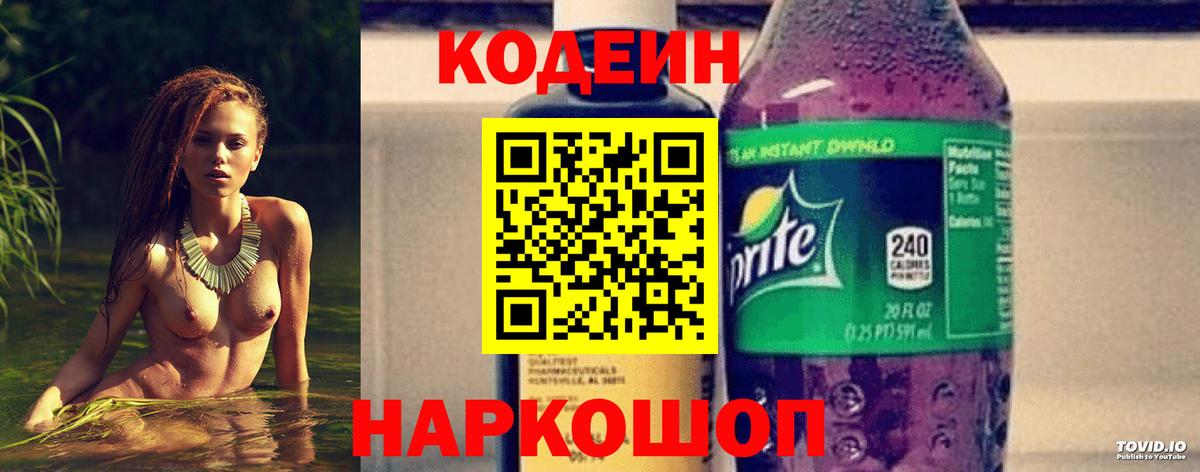 Кодеиновый сироп Lean Purple Drank  Codein напиток Lean (лин)  Вход с VPN  Котлас 